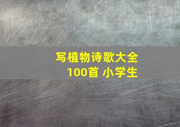 写植物诗歌大全100首 小学生